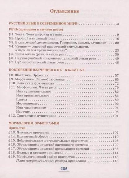 Фотография книги "Елена Быстрова: Русский язык. Учебник для 7 класса общеобразовательных организаций. В двух частях. Часть I"