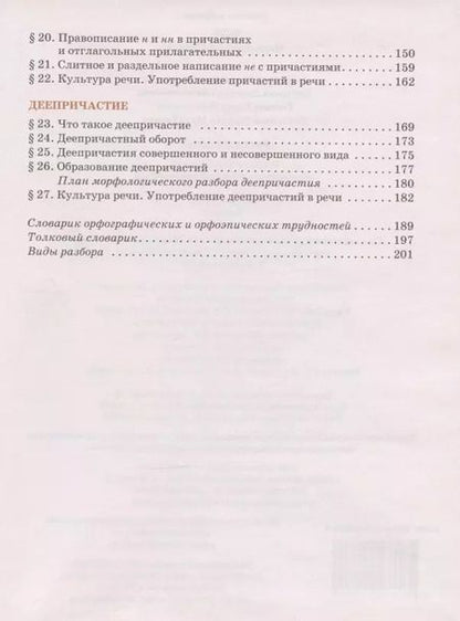 Фотография книги "Елена Быстрова: Русский язык. Учебник для 7 класса общеобразовательных организаций. В двух частях. Часть I"