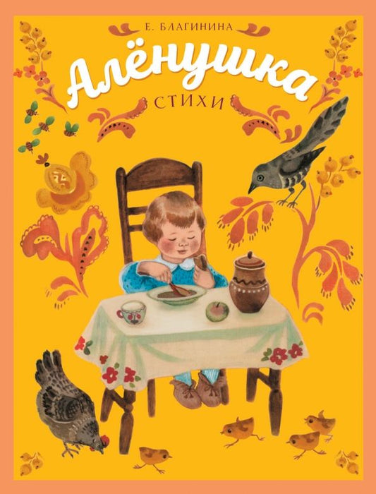 Обложка книги "Елена Благинина: Аленушка"