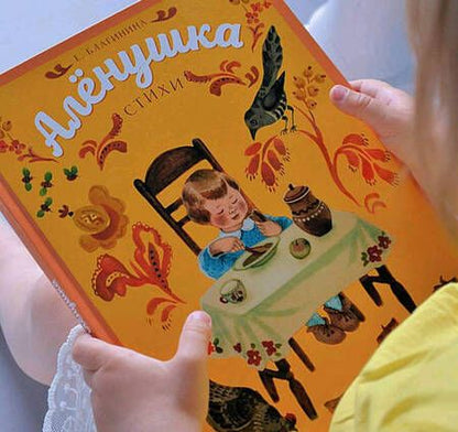 Фотография книги "Елена Благинина: Аленушка"
