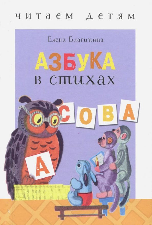 Обложка книги "Елена Благинина: Азбука в стихах: стихи, считалки, скороговорки и тараторки"