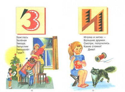 Фотография книги "Елена Благинина: Азбука в стихах: стихи, считалки, скороговорки и тараторки"