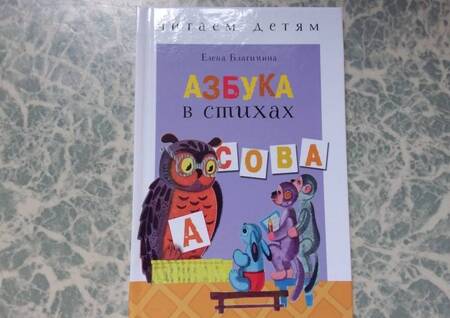Фотография книги "Елена Благинина: Азбука в стихах: стихи, считалки, скороговорки и тараторки"