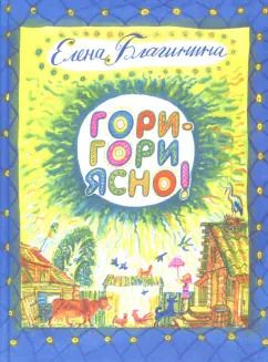 Обложка книги "Елена Благинина: Гори-гори ясно!"