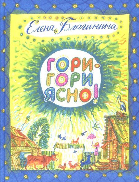 Фотография книги "Елена Благинина: Гори-гори ясно!"