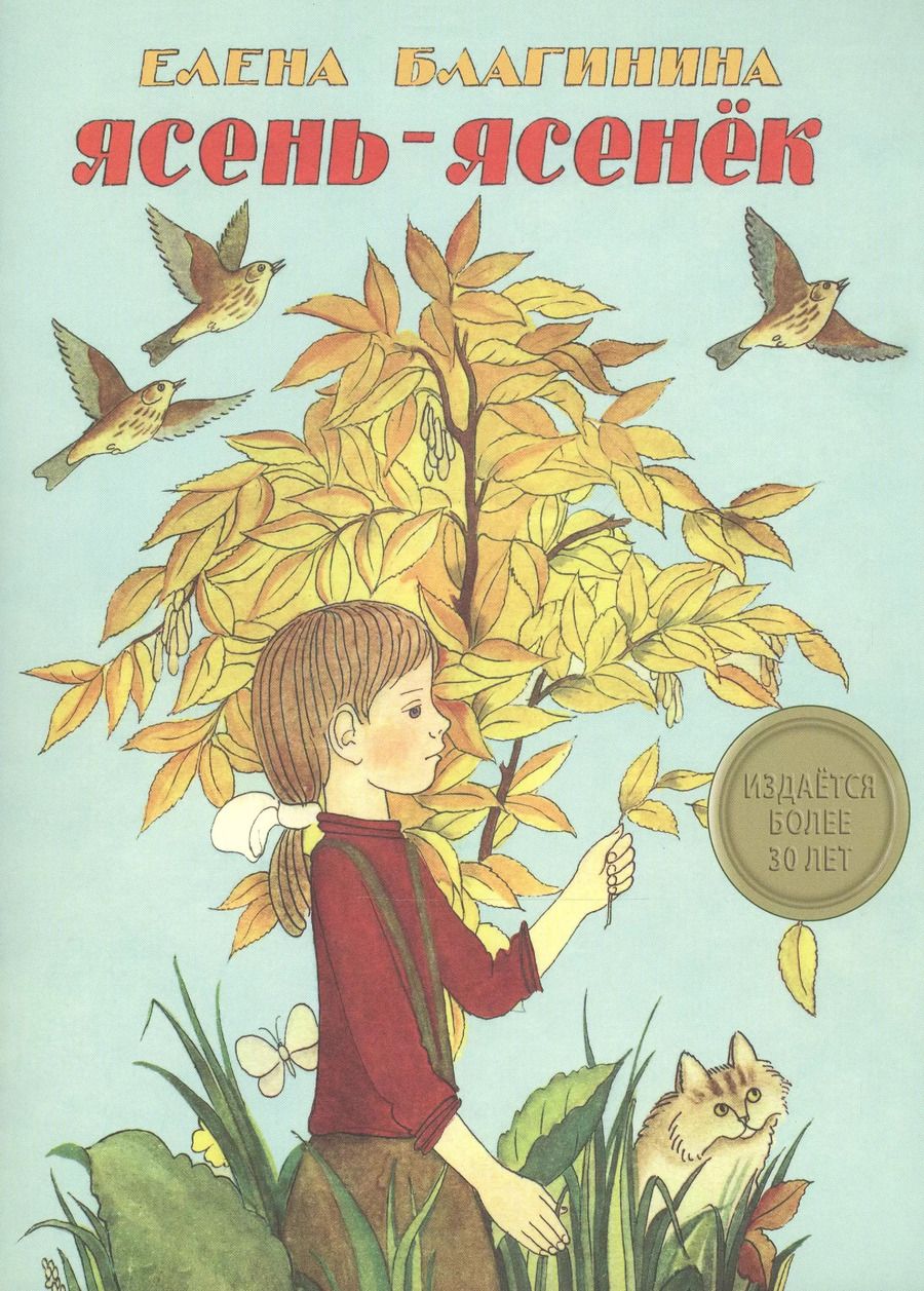 Обложка книги "Елена Благинина: Издается более 30 лет. Ясень-ясенек"