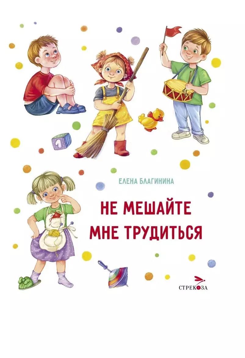 Обложка книги "Елена Благинина: Не мешайте мне трудиться"