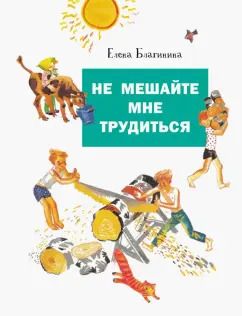 Обложка книги "Елена Благинина: Не мешайте мне трудиться"