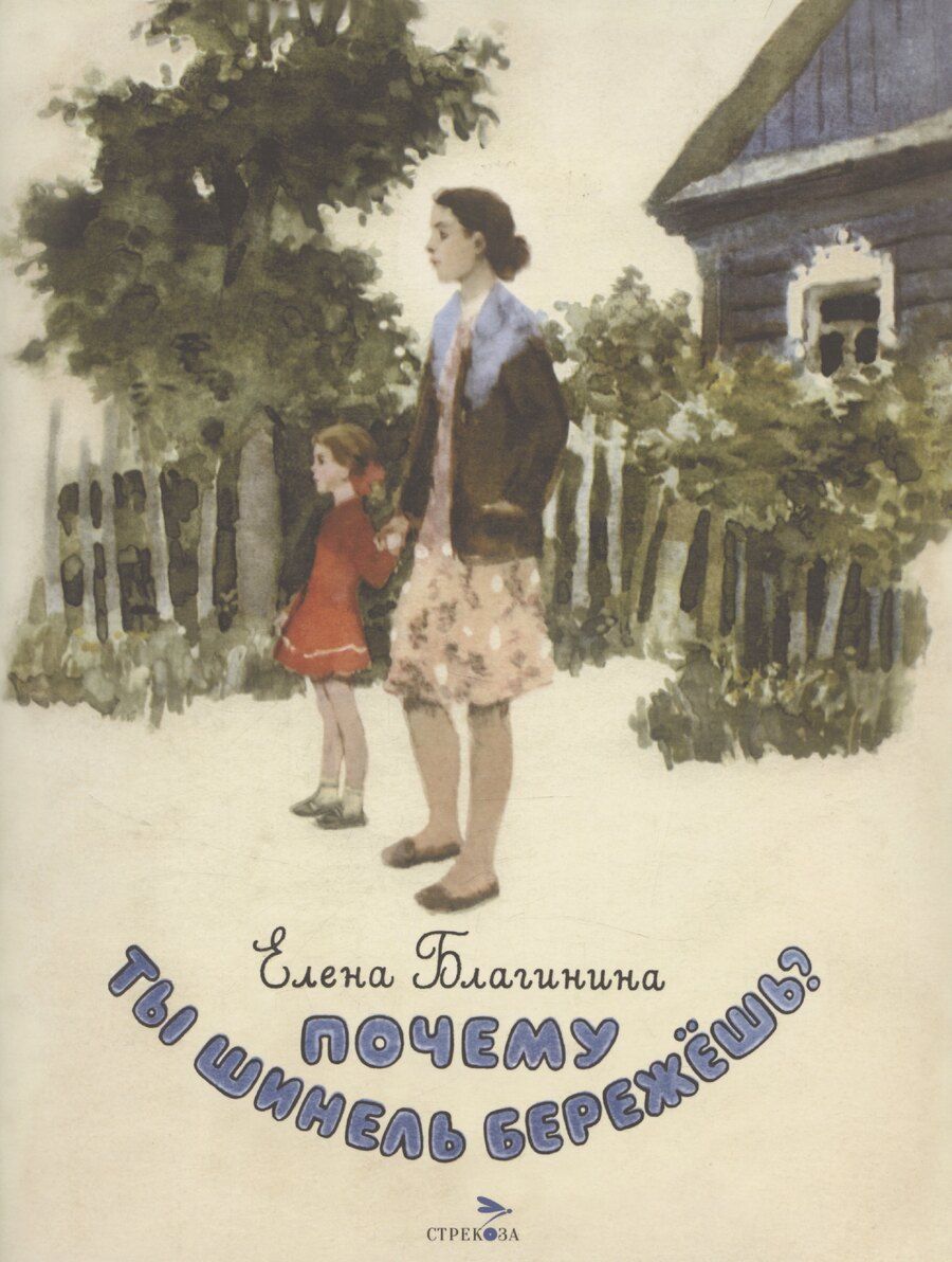 Обложка книги "Елена Благинина: Почему ты шинель бережешь?"