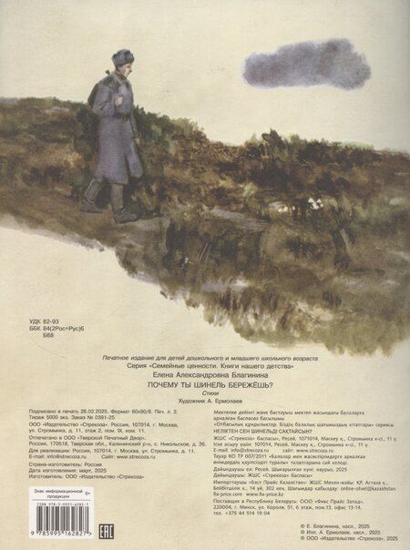 Фотография книги "Елена Благинина: Почему ты шинель бережешь?"