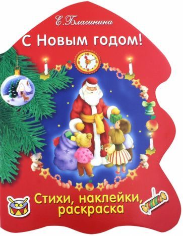 Обложка книги "Елена Благинина: С Новым годом!"