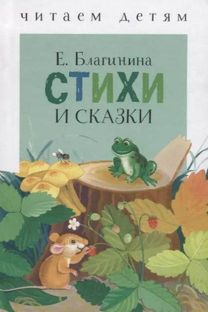 Обложка книги "Елена Благинина: Стихи и сказки"