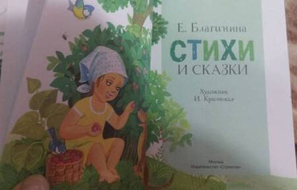 Фотография книги "Елена Благинина: Стихи и сказки"