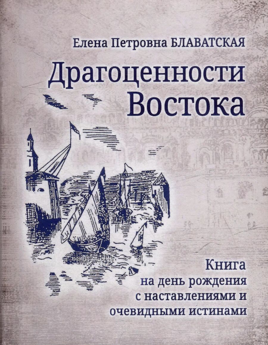 Обложка книги "Елена Блаватская: Драгоценности Востока"