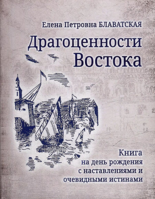 Обложка книги "Елена Блаватская: Драгоценности Востока"