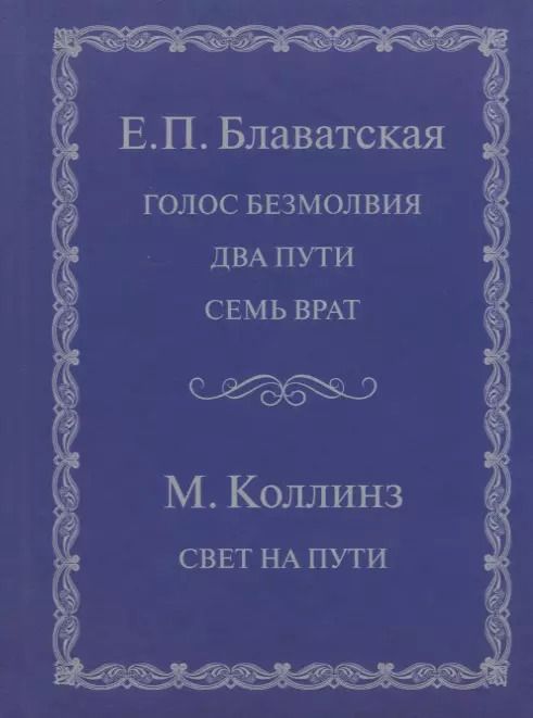 Обложка книги "Елена Блаватская: Голос безмолвия Два пути Семь врат Свет на пути (Блаватская)"