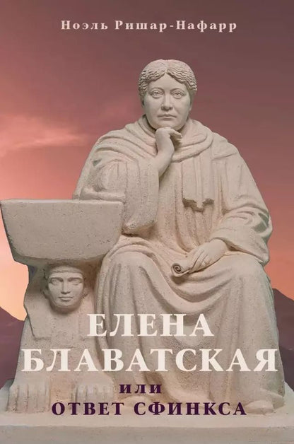 Обложка книги "Елена Блаватская, или Ответ Сфинкса"
