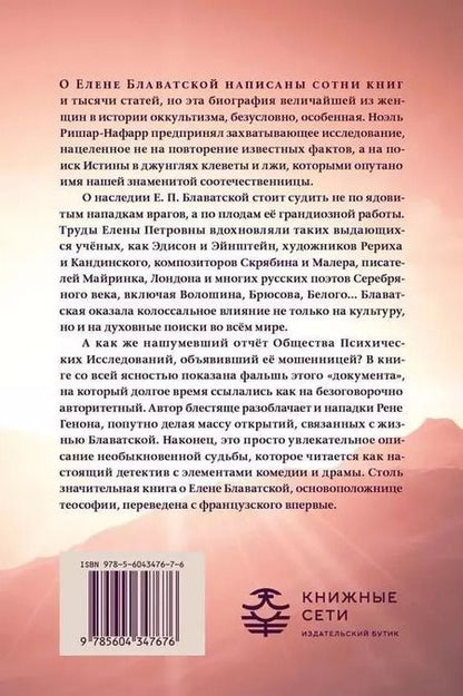 Фотография книги "Елена Блаватская, или Ответ Сфинкса"