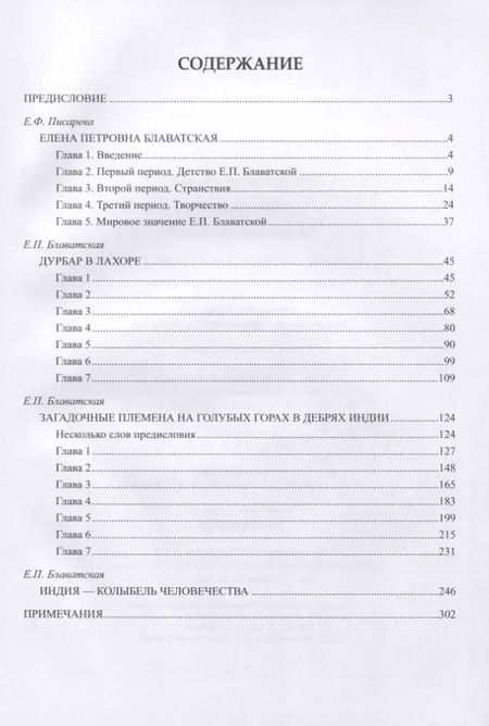 Фотография книги "Елена Блаватская: Индия - колыбель человечества"