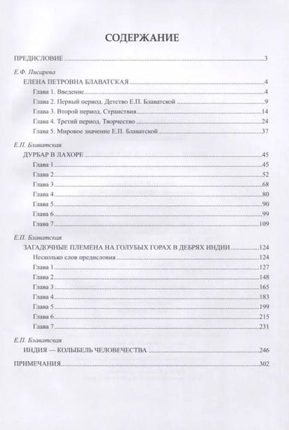 Фотография книги "Елена Блаватская: Индия - колыбель человечества"