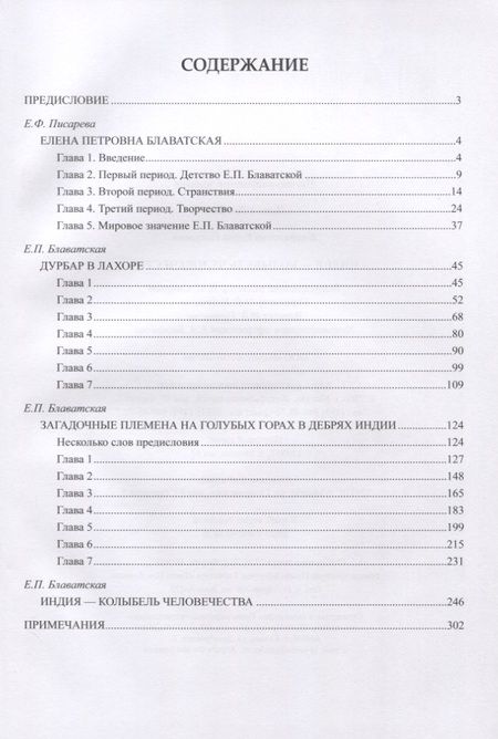 Фотография книги "Елена Блаватская: Индия - колыбель человечества"