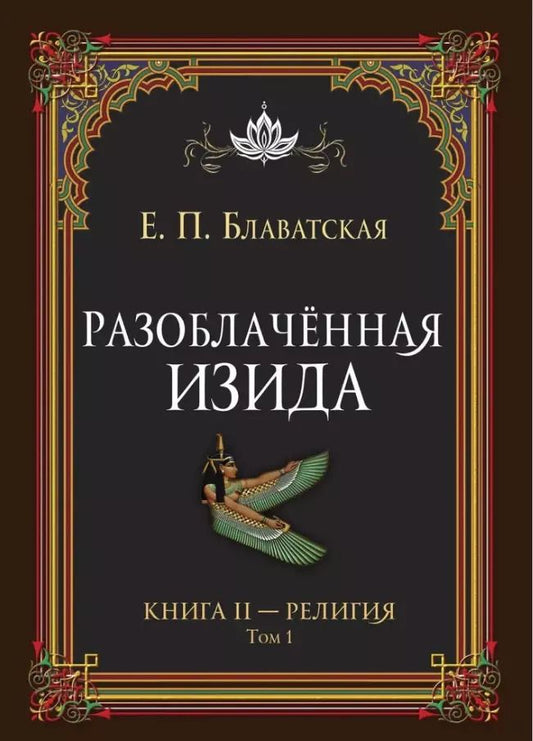 Обложка книги "Елена Блаватская: Разоблачённая Изида. Книга II. Религия. Том 1"