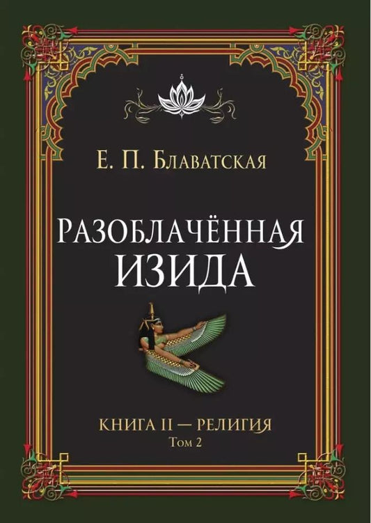 Обложка книги "Елена Блаватская: Разоблачённая Изида. Книга II. Религия. Том 2"