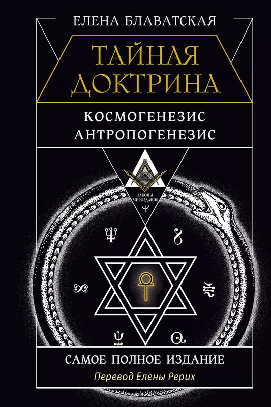 Обложка книги "Елена Блаватская: Тайная доктрина. Космогенезис. Антропогенезис. Самое полное издание. Перевод Елены Рерих"