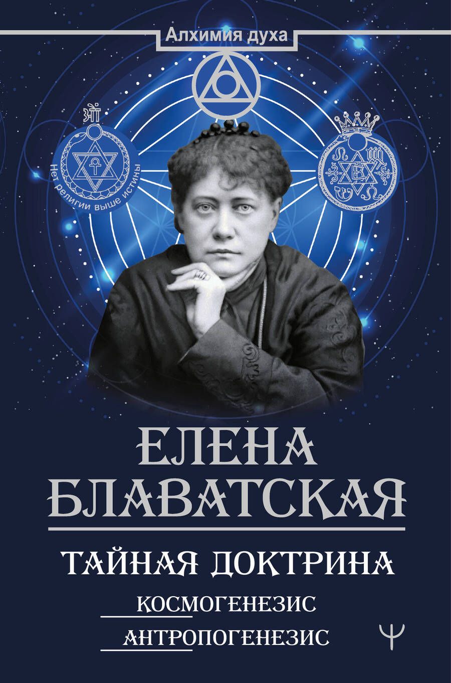 Обложка книги "Елена Блаватская: Тайная доктрина. Космогенезис. Антропогенезис"