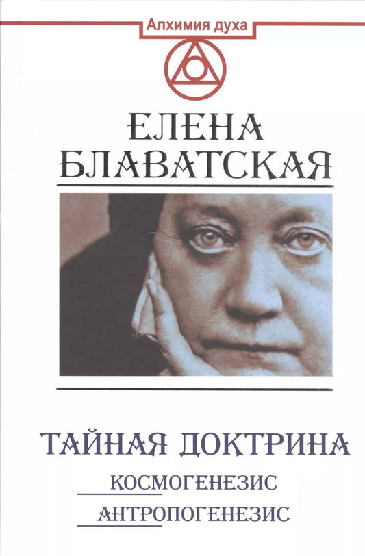 Обложка книги "Елена Блаватская: Тайная доктрина. Космогенезис. Антропогенезис"