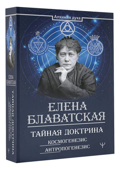 Фотография книги "Елена Блаватская: Тайная доктрина. Космогенезис. Антропогенезис"