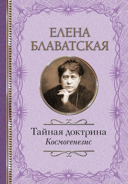 Обложка книги "Елена Блаватская: Тайная доктрина. Космогенезис"