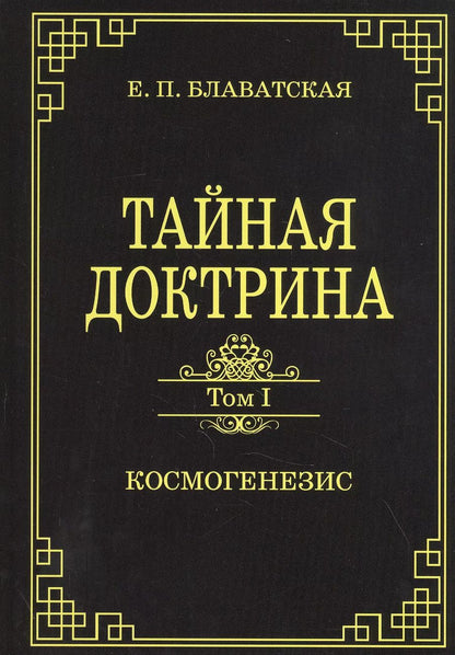 Обложка книги "Елена Блаватская: Тайная доктрина. Том 1. Космогенезис"