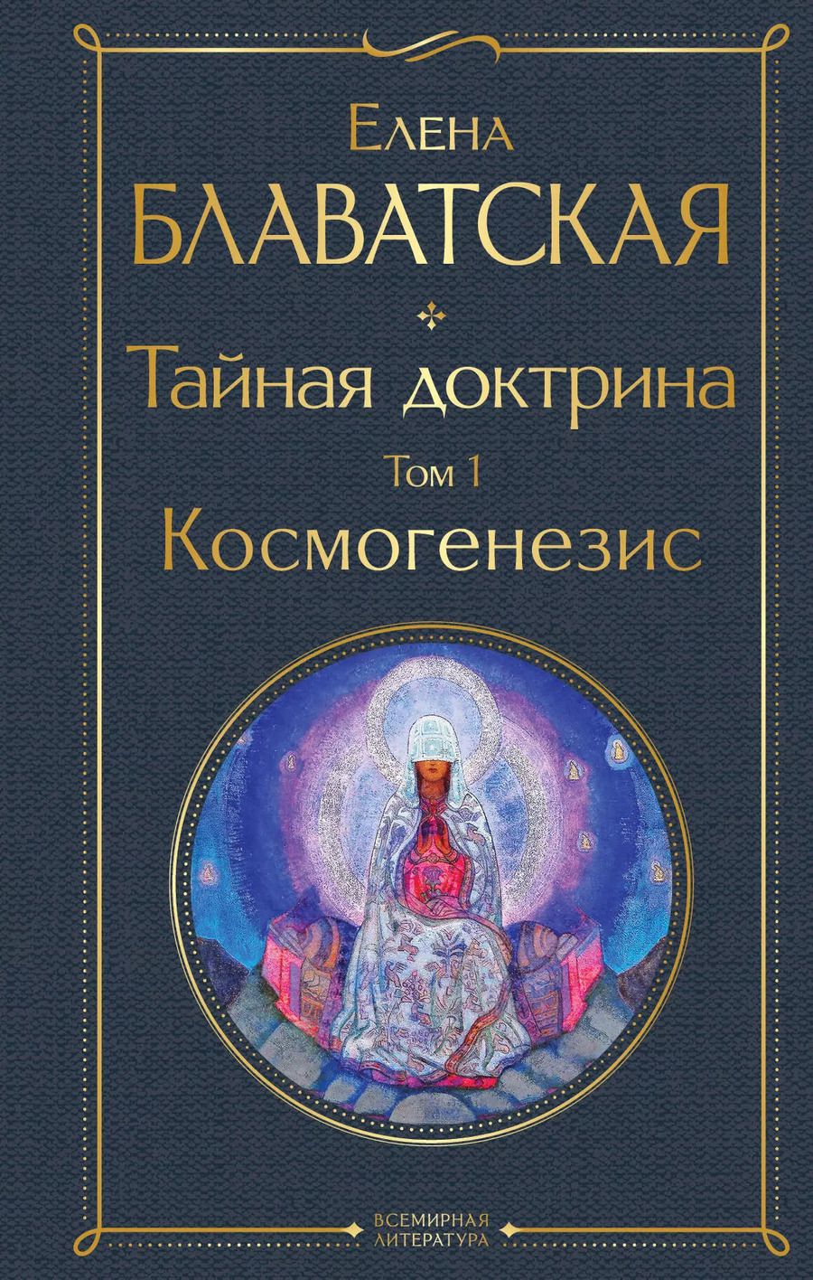 Обложка книги "Елена Блаватская: Тайная доктрина. Том 1. Космогенезис"