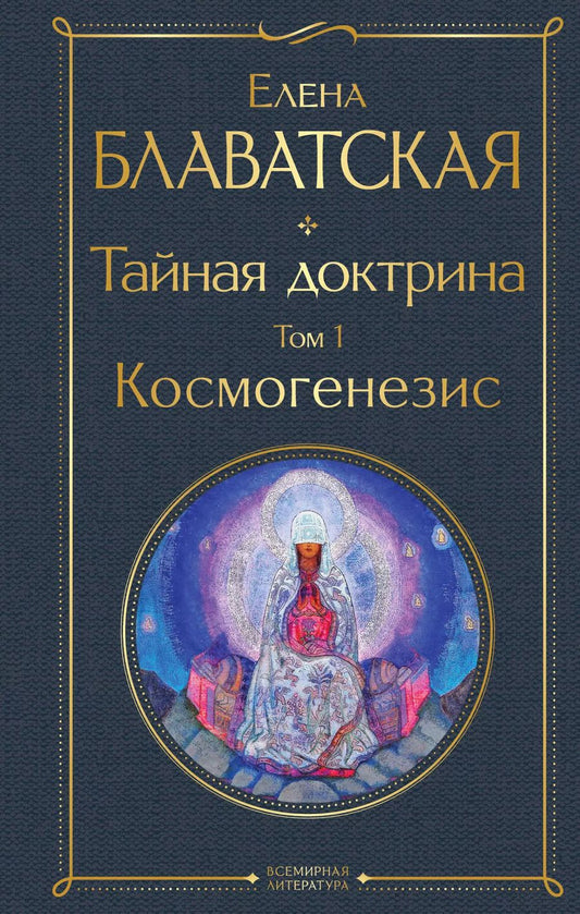Обложка книги "Елена Блаватская: Тайная доктрина. Том 1. Космогенезис"