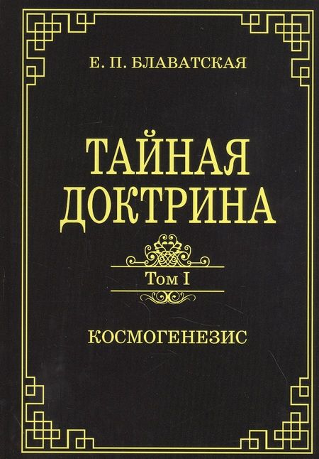 Фотография книги "Елена Блаватская: Тайная доктрина. Том 1. Космогенезис"