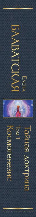 Фотография книги "Елена Блаватская: Тайная доктрина. Том 1. Космогенезис"