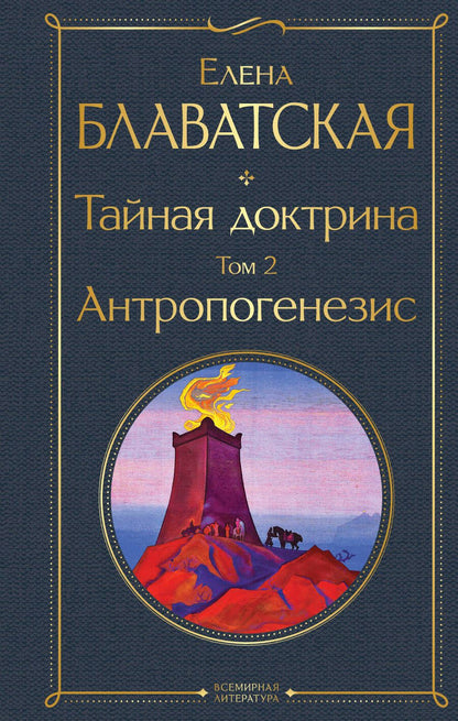 Обложка книги "Елена Блаватская: Тайная доктрина. Том 2. Антропогенезис"