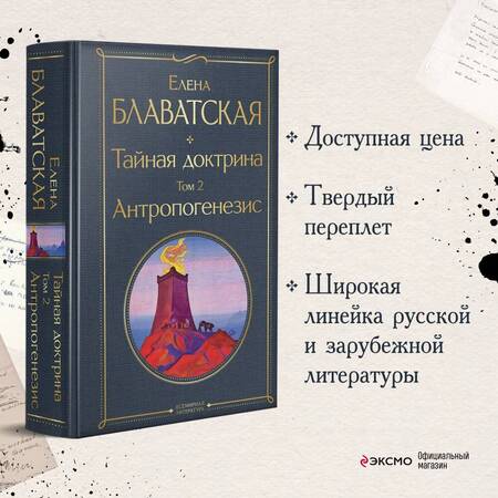 Фотография книги "Елена Блаватская: Тайная доктрина. Том 2. Антропогенезис"