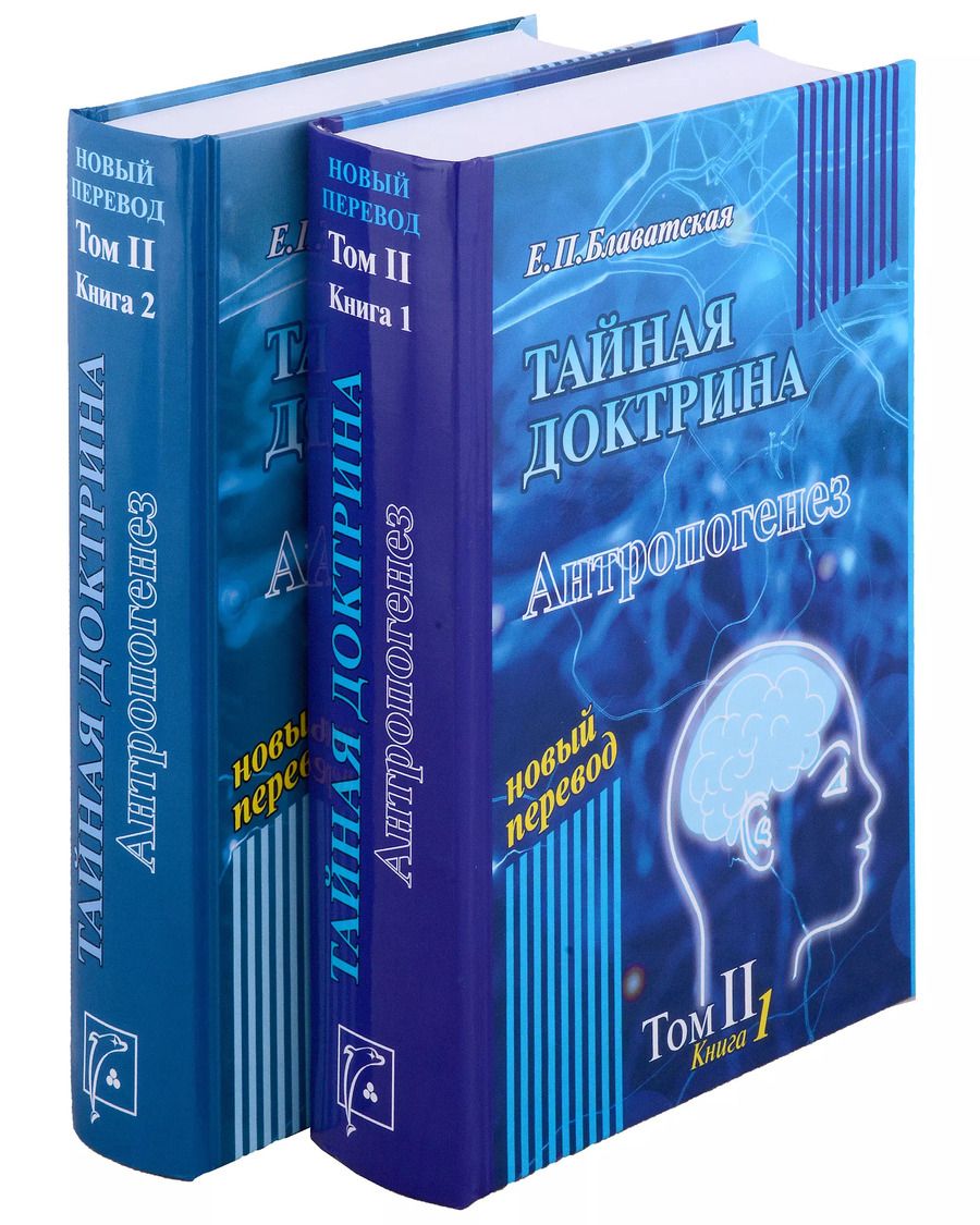 Обложка книги "Елена Блаватская: Тайная доктрина. Том 2. В 2-х книгах"