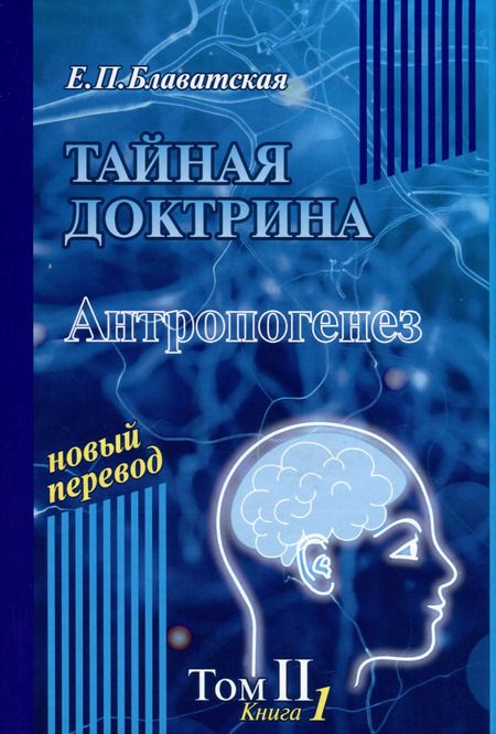 Фотография книги "Елена Блаватская: Тайная доктрина. Том 2. В 2-х книгах"
