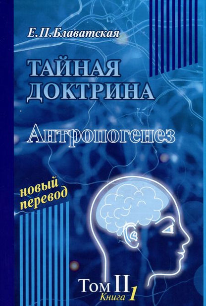 Фотография книги "Елена Блаватская: Тайная доктрина. Том 2. В 2-х книгах"