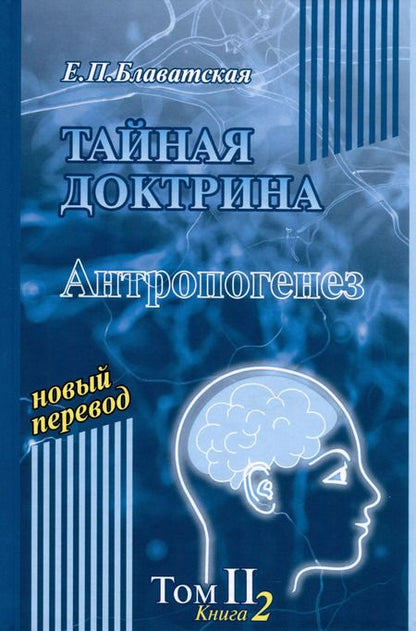 Фотография книги "Елена Блаватская: Тайная доктрина. Том 2. В 2-х книгах"