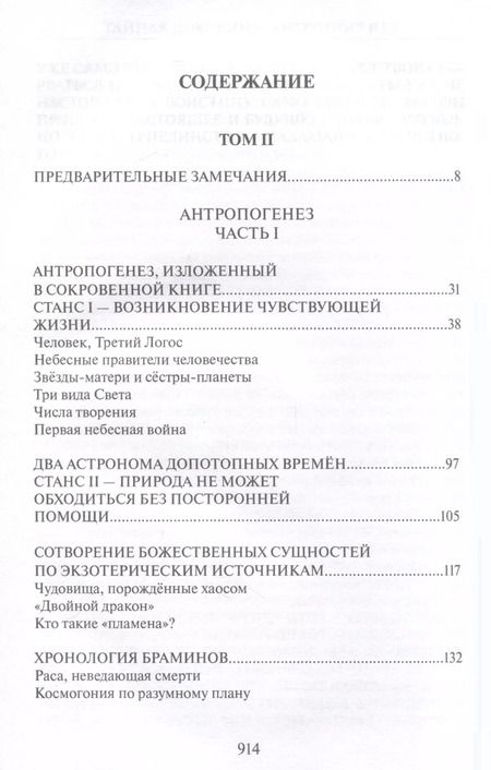 Фотография книги "Елена Блаватская: Тайная доктрина. Том 2. В 2-х книгах"