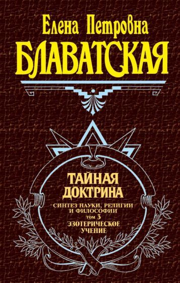 Обложка книги "Елена Блаватская: Тайная доктрина. Том 3"
