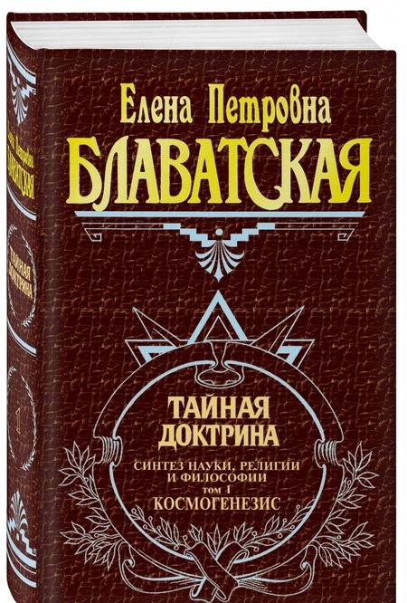 Фотография книги "Елена Блаватская: Тайная доктрина. Том 3"