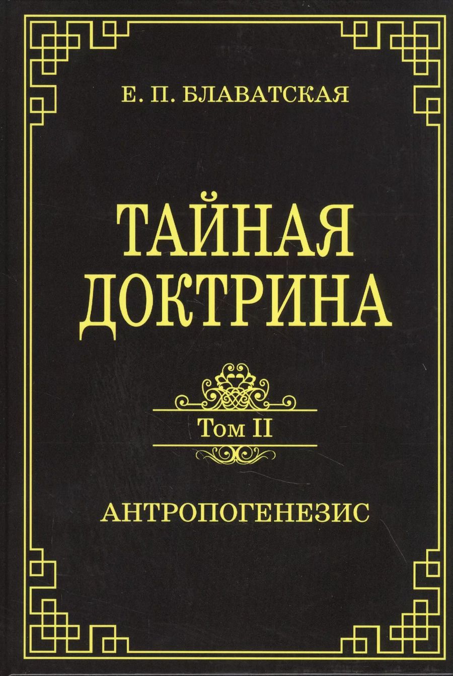 Обложка книги "Елена Блаватская: Тайная доктрина. Том II. Антропогенезис"