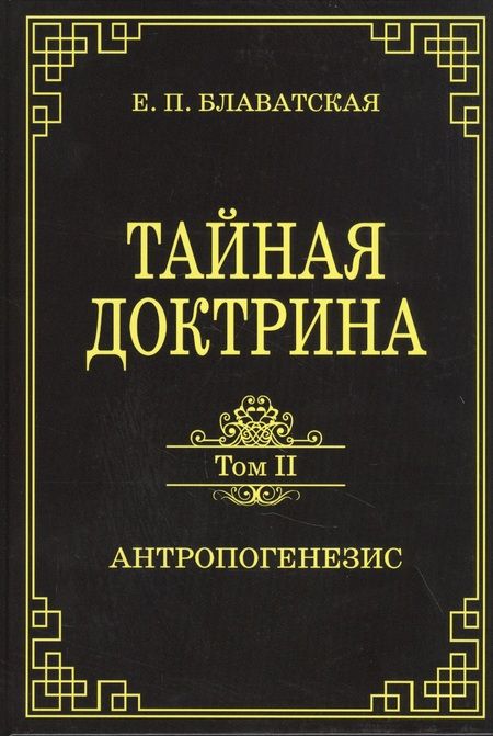 Фотография книги "Елена Блаватская: Тайная доктрина. Том II. Антропогенезис"