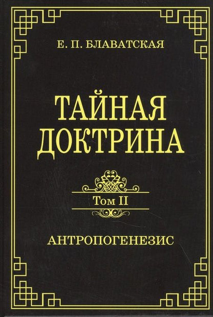 Фотография книги "Елена Блаватская: Тайная доктрина. Том II. Антропогенезис"