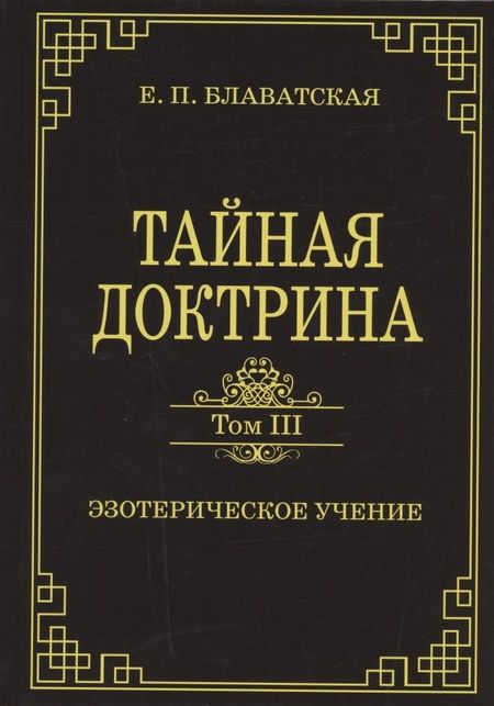Фотография книги "Елена Блаватская: Тайная доктрина. Том III. Эзотерическое учение"